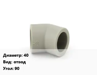 Отвод 40 отвод Угол:90